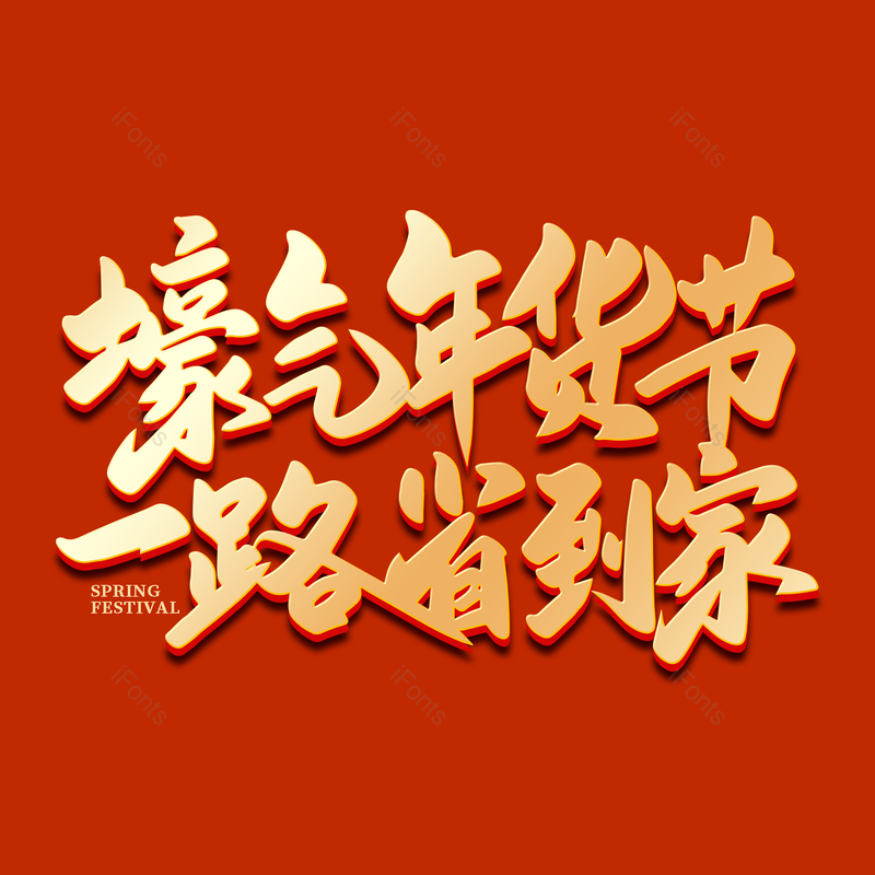 年货节图片,海报元素,新年PNG,金色免抠素材